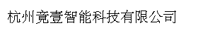 杭州竟壹智能科技有限公司